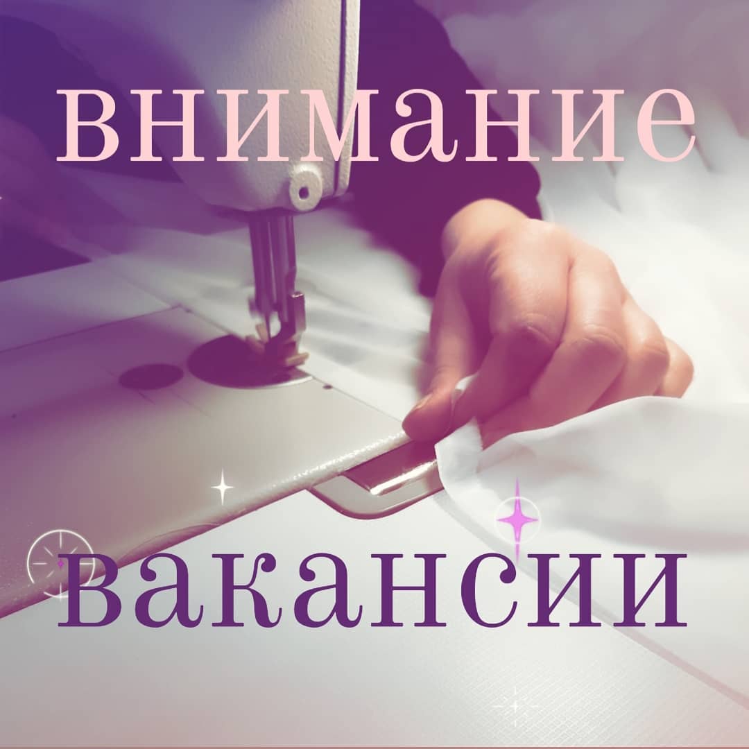 Мы расширяемся!Поэтому в творческий и дружный коллектив ищем ответственных, позитивных и трудолюбивых специалистов по пошиву штор.Если Вы швея, закройщик или технолог в поиске работы - Вам к нам!Не рутинная работа, качественно оборудованные рабочие места, чистый и светлый цех.Территориально мы находимся в минуте ходьбы от станции метро Семеновская.Пишите в Директ, в What's App или звоните по телефону +7(925)040-86-61.#работапошивштор #работашвея #швея #закройщик #семеновская